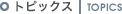�g�s�b�N�X | TOPICS