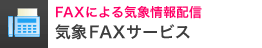FAX�ɂ��C�ۏ��z�M �C��FAX�T�[�r�X