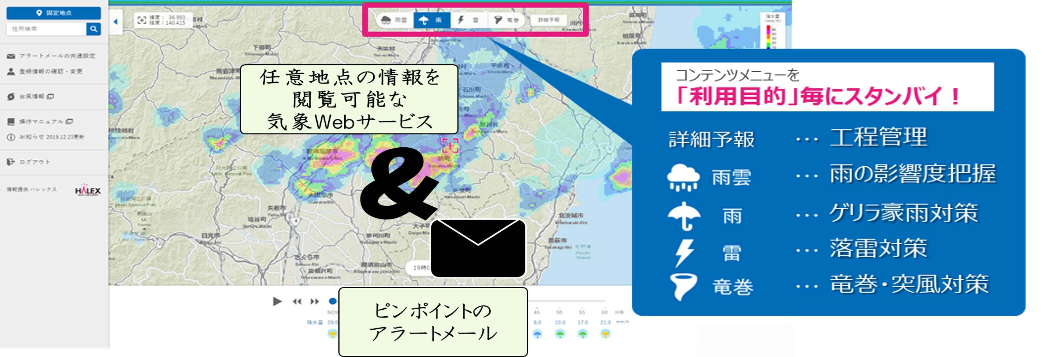 任意地点の情報を閲覧可能な気象Webサービス＆ピンポイントのアラートメール